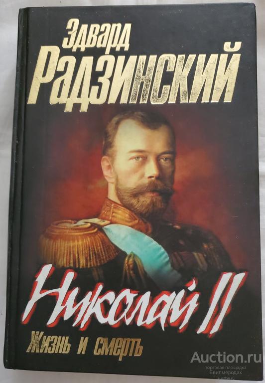 Радзинский Эдвард Николай II. Жизнь и смерть Издательство: М.: АСТ, Астрель 2007