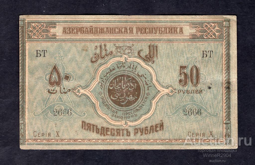 50 рублей 1919 года Азербайджан серия X VF