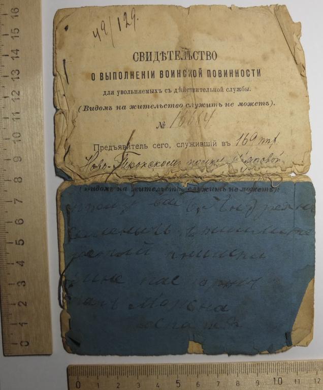 свидетельство о выполнении воинской повинности, царская Россия,1914 год