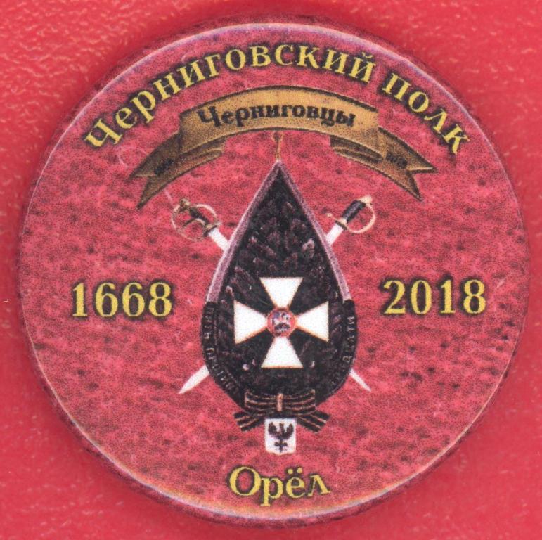 Россия значок 350 лет Черниговскому гусарскому полку Орел 2018