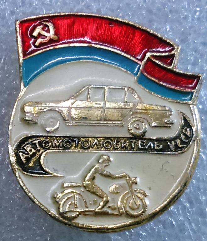 АВТОМОТОЛЮБИТЕЛЬ УССР. АВТО. ТРАНСПОРТ. ЗА ОКОНЧАНИЕ АВТОШКОЛЫ.