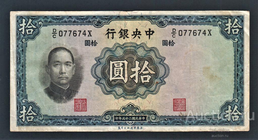 Китай 10 юань 1936 год #218a.