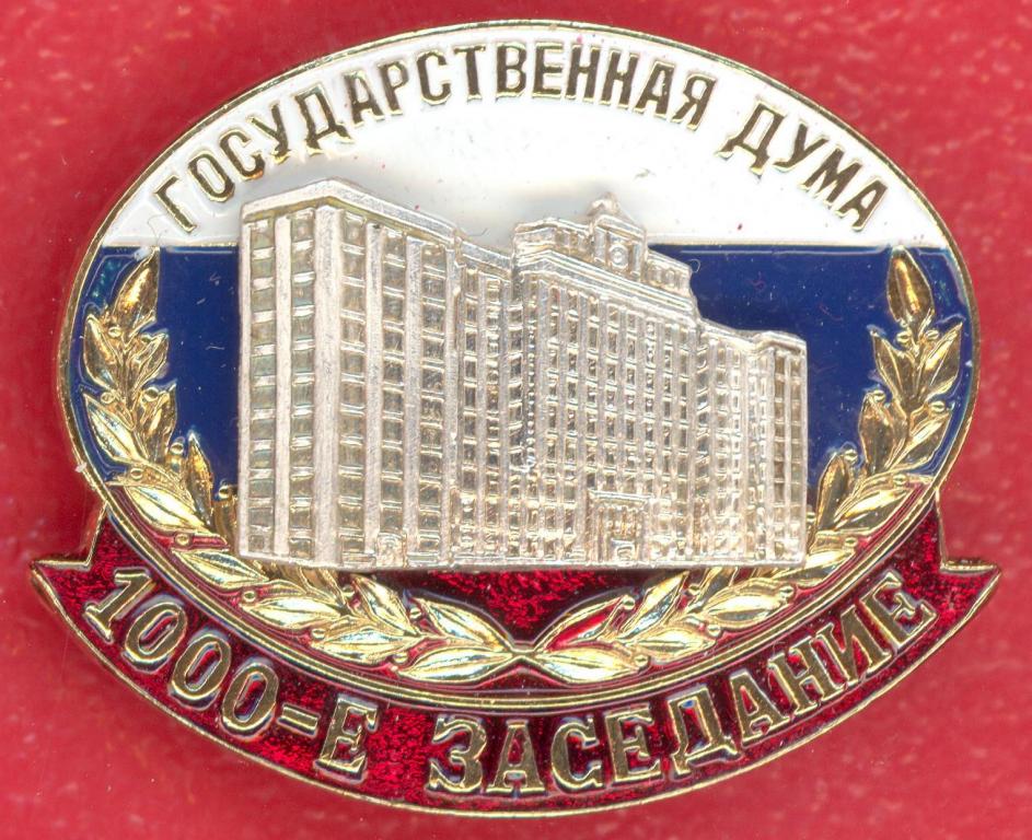 Знак 1000-е заседание Госдумы РФ 23 мая 2008 г. Государственная Дума