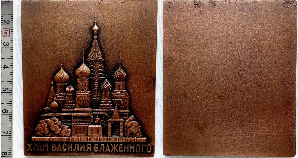 Россия,настольная медаль,Храм Василия Блаженного,алюминий