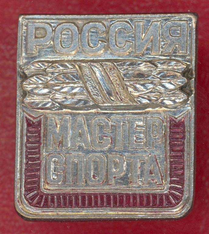 Знак Мастер спорта России