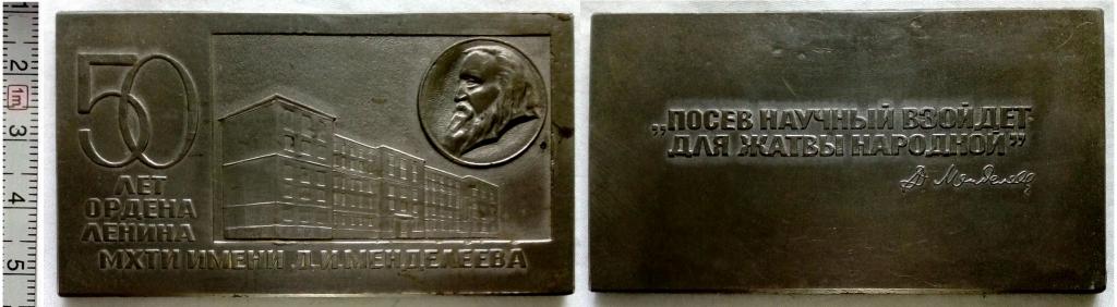 Россия,настольная медаль, плакетка,50 лет МХТИ,никель
