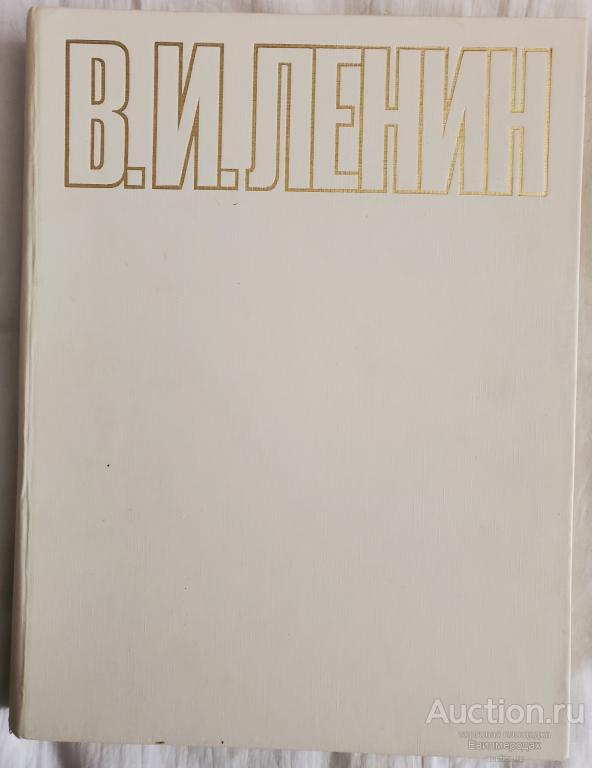 В.И. Ленин. Альбом фотографий Издательство: М.: Планета 1972 г.