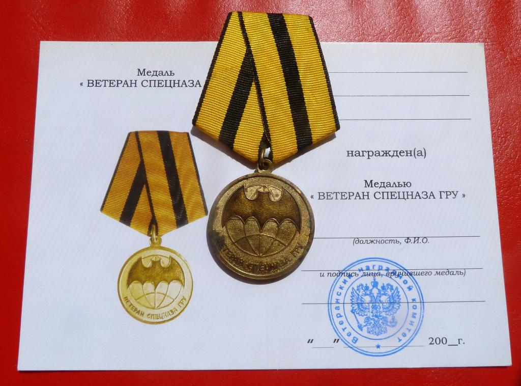 Россия медаль Ветеран спецназа ГРУ документ