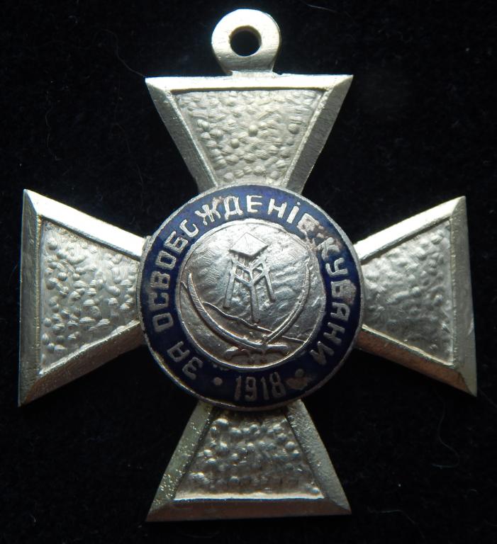 Медаль Белой Гвардии - Крест за освобождения Кубани 1918 г. - 2 степени.