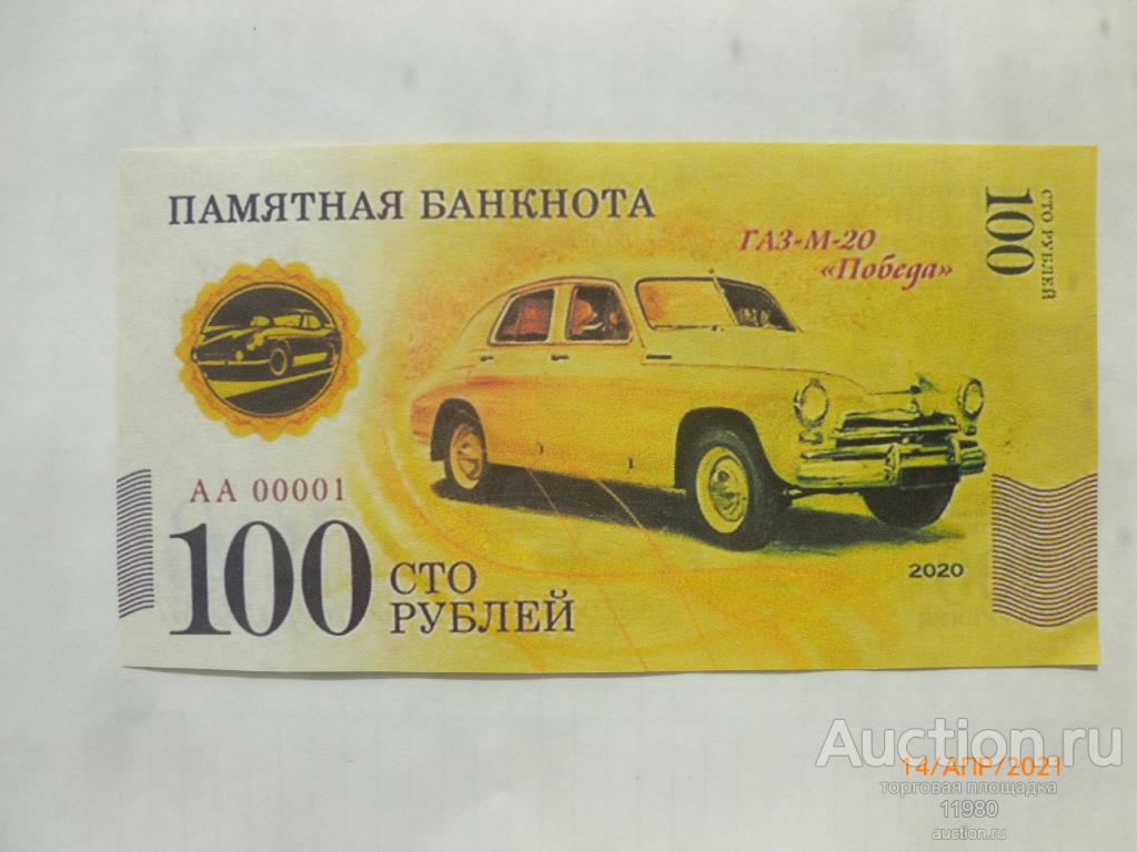 100 рублей 2020 г. Автомобили СССР. ГАЗ-М-20 Победа. Памятная с водяными  знаками — покупайте на Auction.ru по выгодной цене. Лот из Московская  область, Московская область. Продавец 11980. Лот 190474141136076