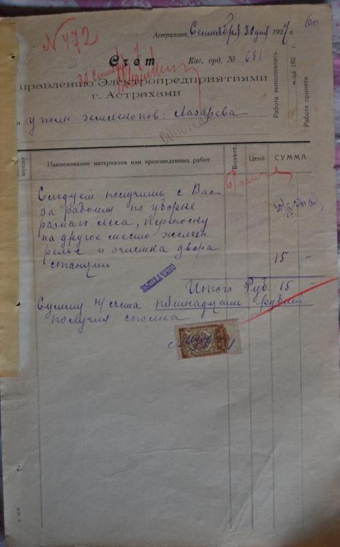 Счет -Трамвай - Электропредприятие г.Астрахань 1927 год - Гербовая марка