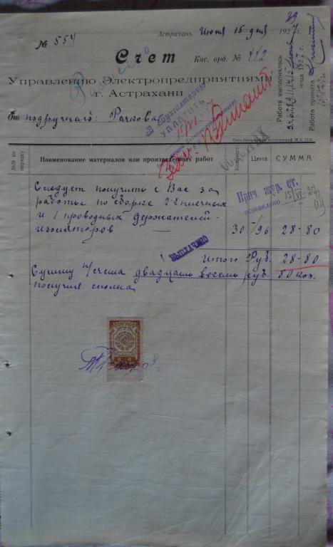 Счет -Трамвай - Электропредприятие г.Астрахань 1927 год - Гербовая марка - 2