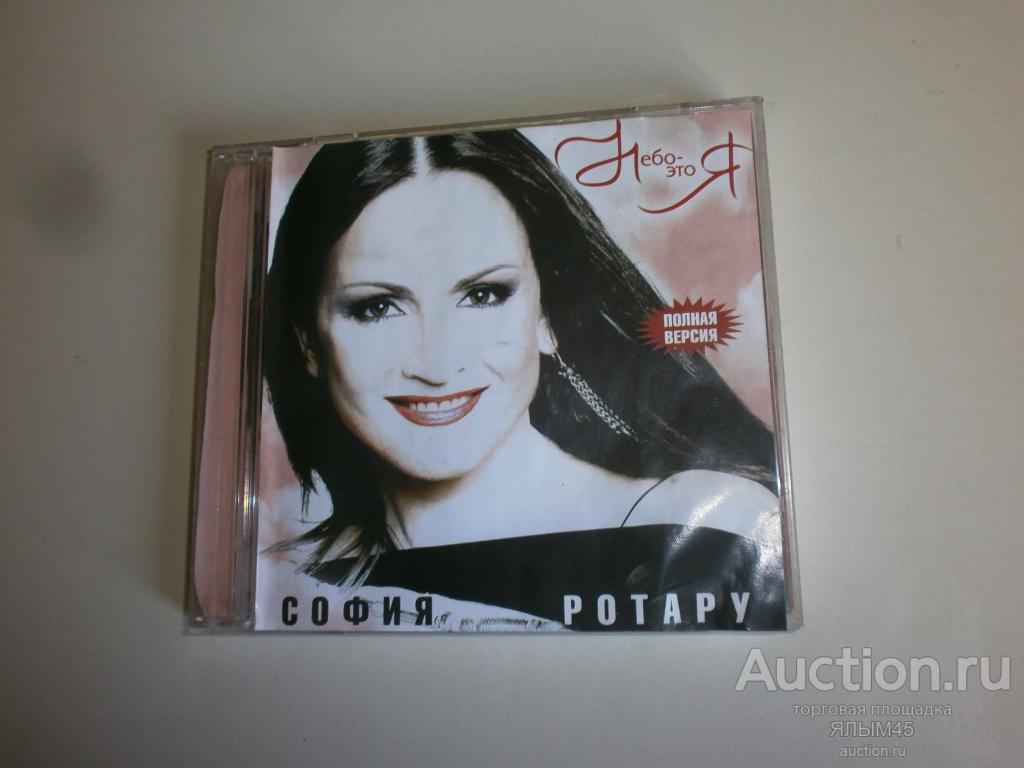 СОФИЯ РОТАРУ Небо это я CD
