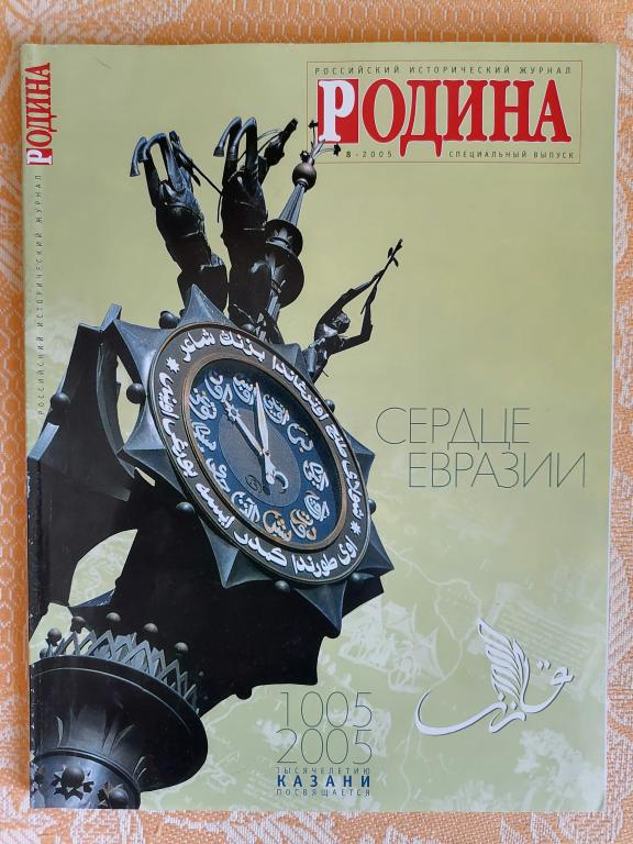 журнал Родина № 8 2005 г