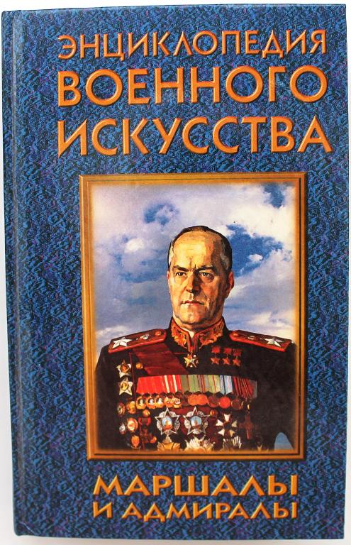 Т. Шубина «МАРШАЛЫ И АДМИРАЛЫ» (Энциклопедия военного искусства) ЭВИ