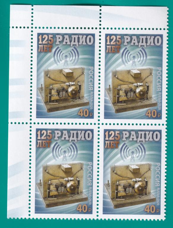 2020 2635 125 лет изобретению радио. Квартблок **