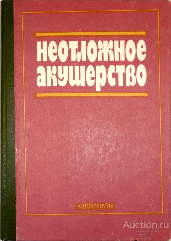 Степанковская Г. К., Вениковский Б. М., Гордеева Г. Д. Неотложное акушерство. 1994
