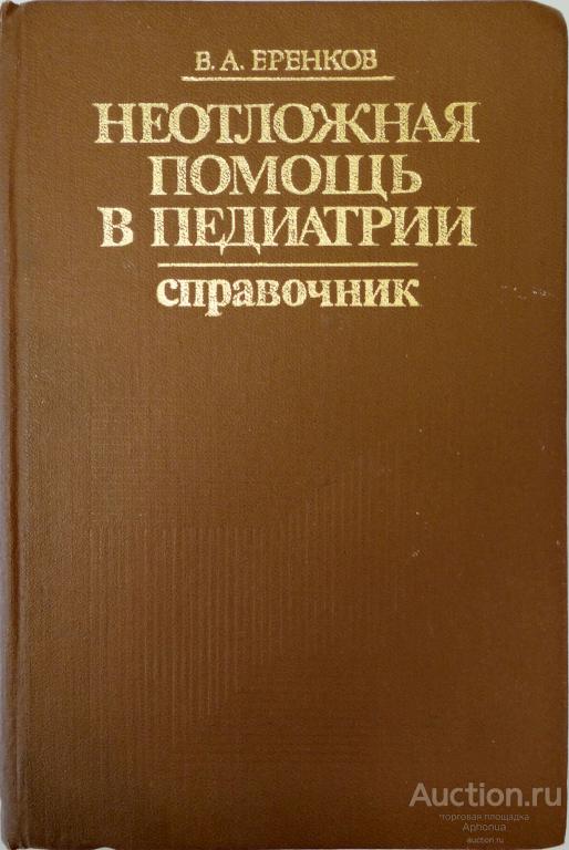 Неотложная помощь в педиатрии. Справочник | Еренков Владимир Андреевич. 1988. Отличное состояние