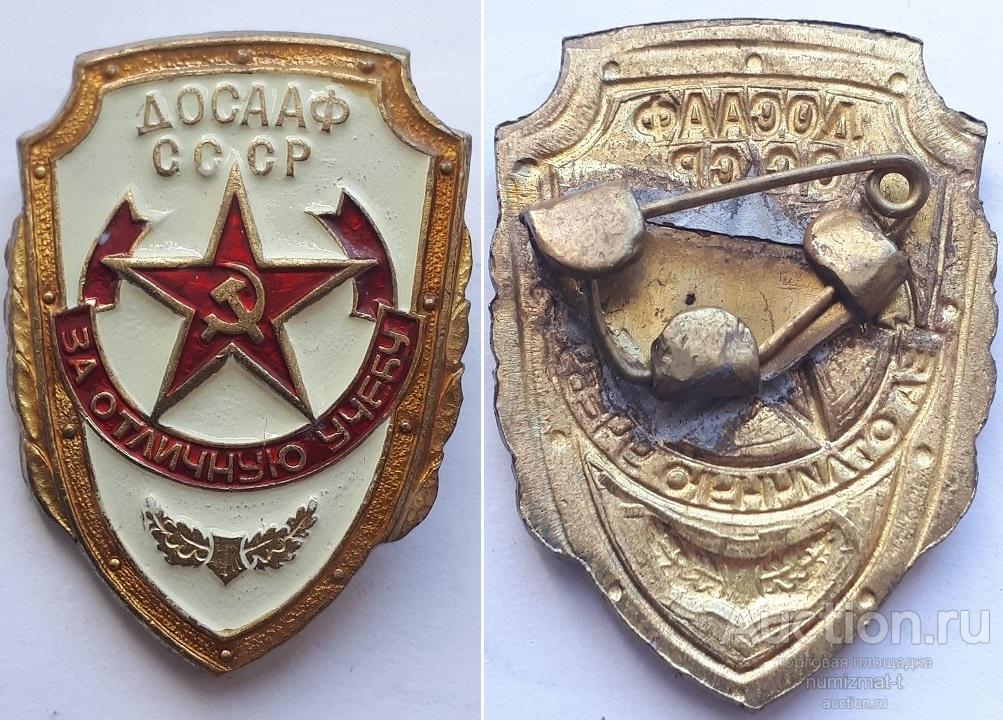 Знак ДОСААФ СССР За отличную учёбу.