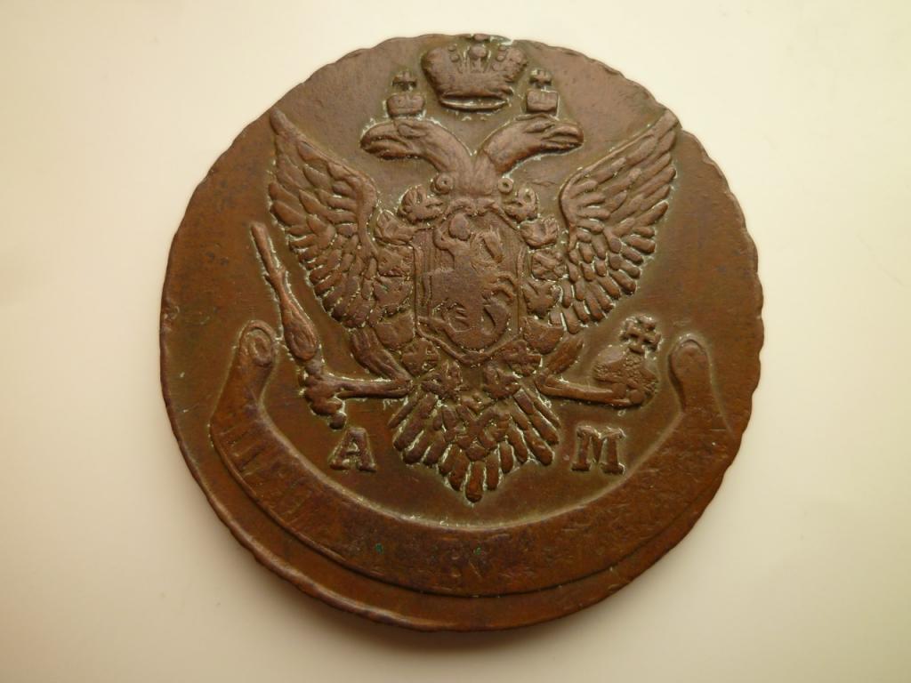 5 копеек 1796 года АМ. Редкие! Отличное состояние! Кабинетная патина! БРАК. Непрочекан.