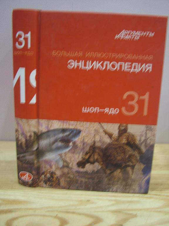 Большая иллюстрированная энциклопедия АИФ (в 32 томах). Том 31
