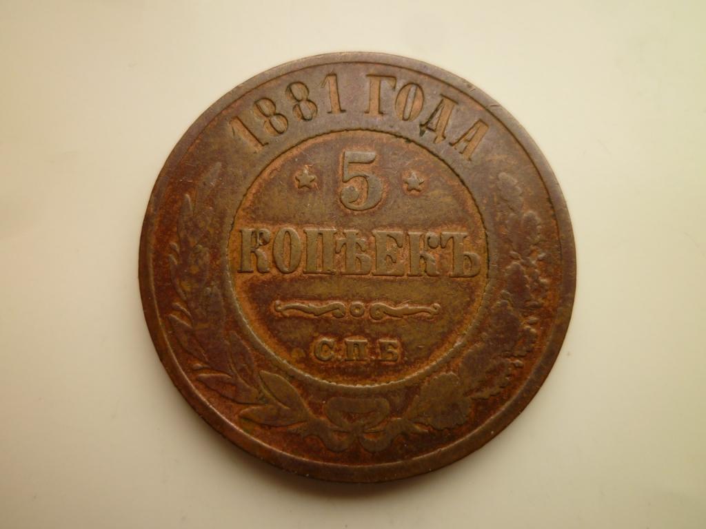 5 копеек 1881 года СПБ. Нечастые! Хорошее состояние! Кабинетная патина! 7521