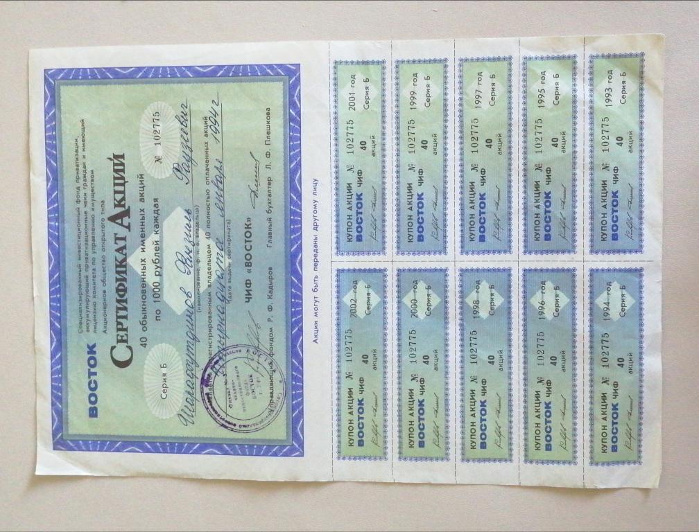Сертификат акций ЧИФ "Восток", 1993 г.