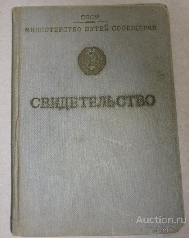 Свидетельство о обучении МПС СССР чистое 195* г