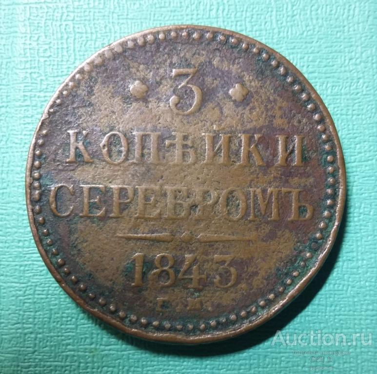 3 копейки 1843 года  ЕМ. НЕ ЧАСТЫЕ!!!