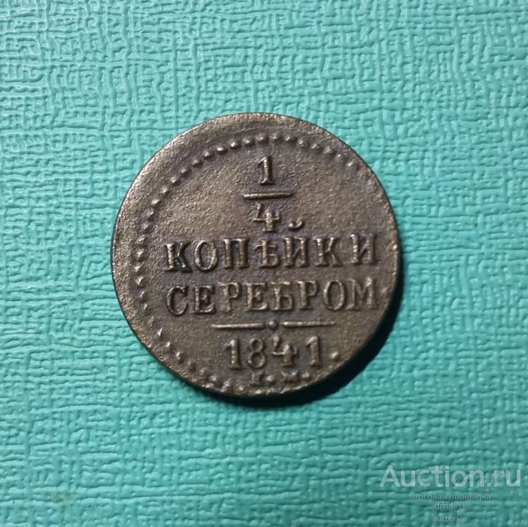 1/4 копейки 1841 года ЕМ. НЕ ЧАСТЫЕ!!! КОЛЛЕКЦИОННЫЙ СОХРАН!!!