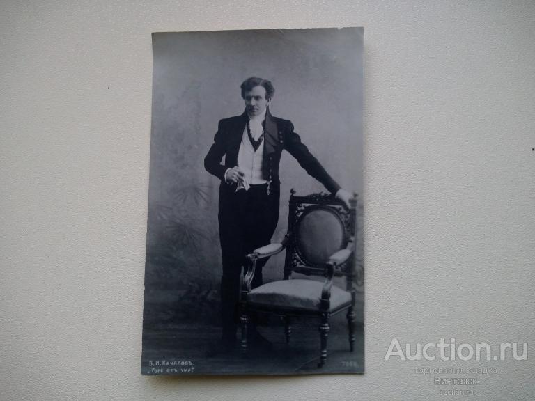 Открытка Качалов актер МХТ Горе от ума Чацкий