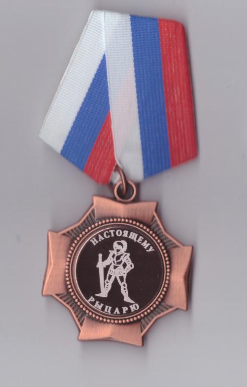 Подарочный сувенирный орден "настоящему рыцарю"