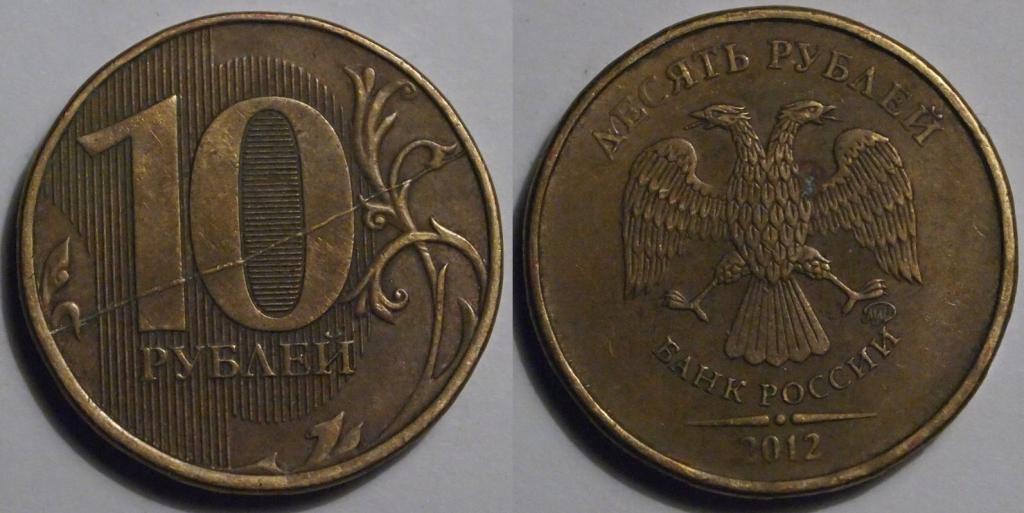 Брак 10 рублей 2012 полный раскол реверса