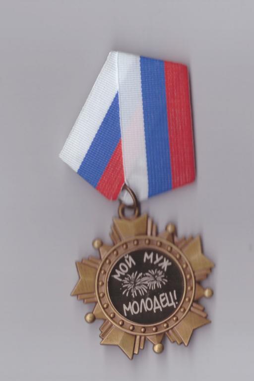 Подарочный сувенирный орден "мой муж молодец"