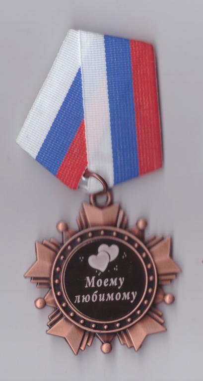 Подарочный сувенирный орден "моему любимому"