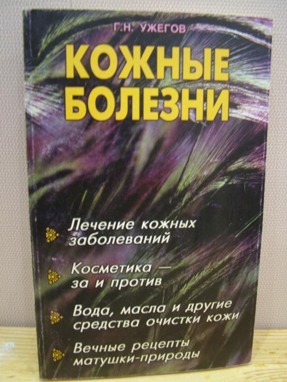 Ужегов Г.Н. Кожные болезни.