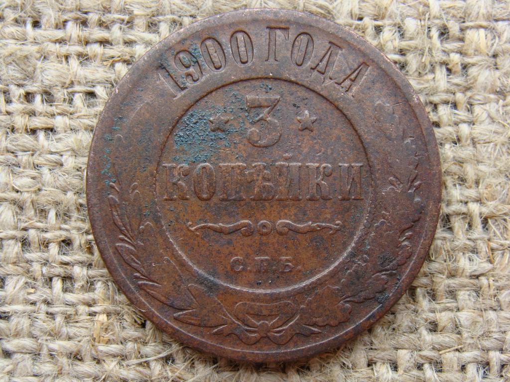 3 Копейки 1900 Года Купить