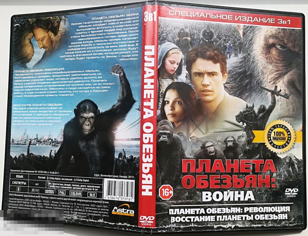 Планета Обезьян (3 в 1): Война + Революция + Восстание на лиц. 2-стор. DVD. Сост.- "VERY GOOD"
