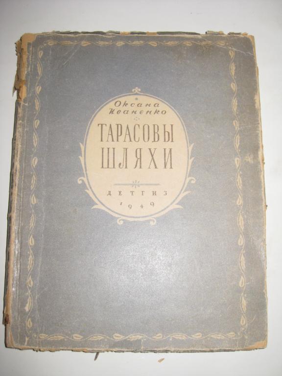 ТАРАСОВЫ ШЛЯХИ!!!.   ОКСАНА ИВАНЕНКО.1949