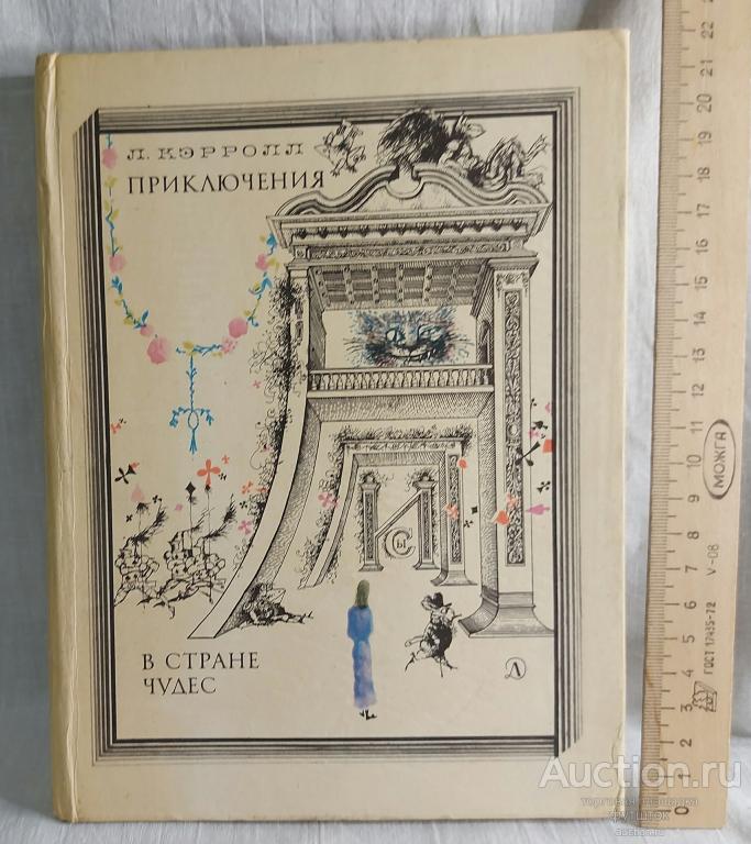 Книга Кэрролл Приключения Алисы в стране чудес Детская литература 1979 г.