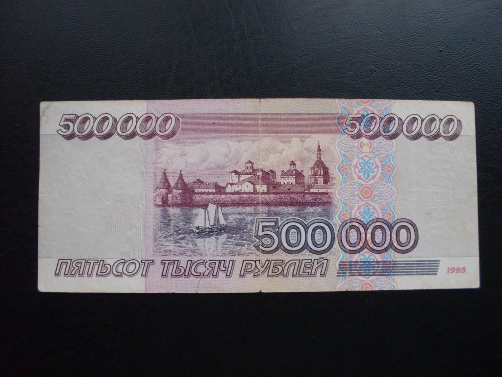 5 95 в рублях. Купюра 500 000 рублей 1995 года. Купюра 100 000 000 рублей 1995. Купюра 500 рублей 1995. 500 000 Рублей 1995 года.
