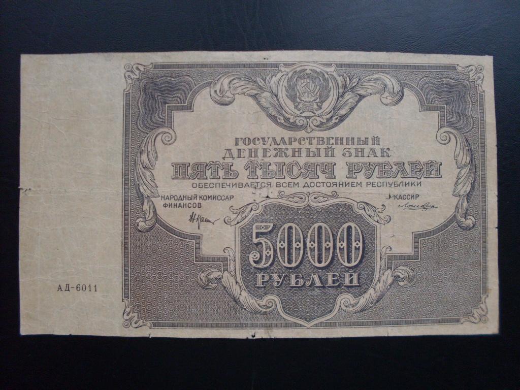 5000 рублей 1922 г. АД 6011
