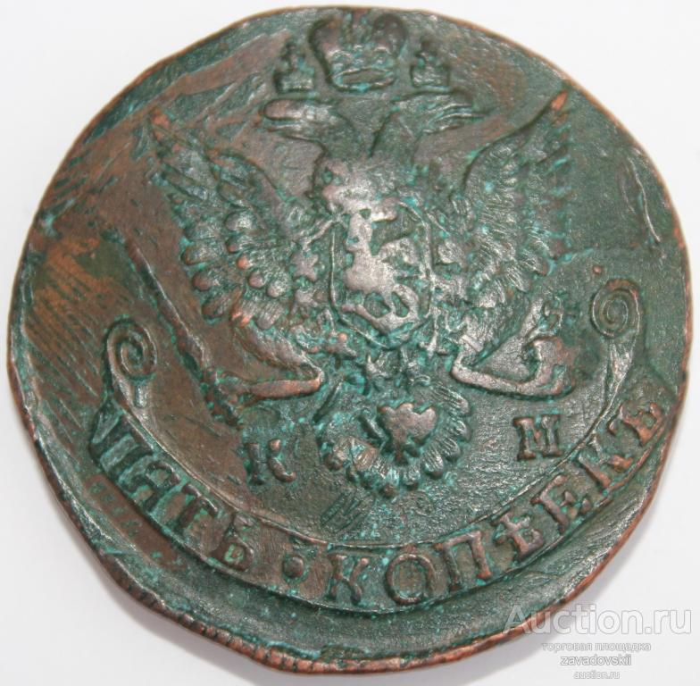 5 копеек 1785 г. КМ