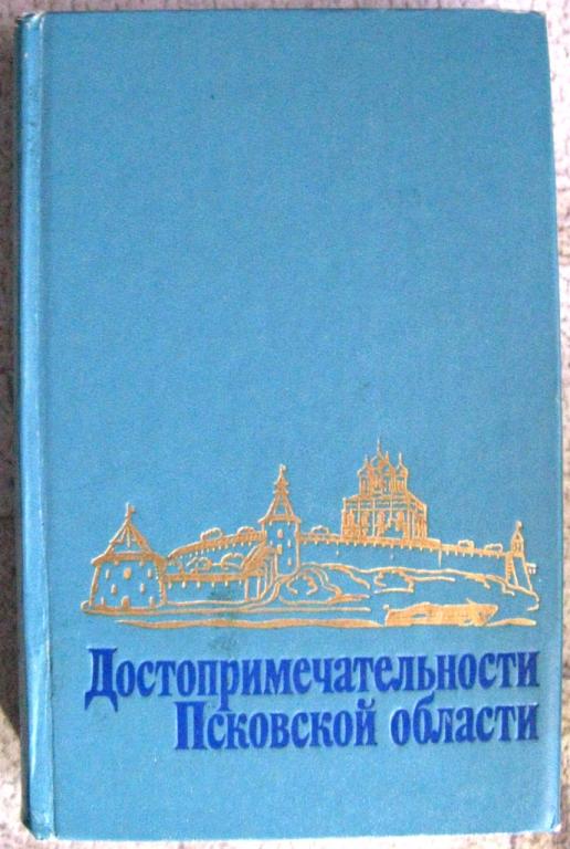 К24.039 Л.И.МАЛЯКОВ, ДОСТОПРИМЕЧАТЕЛЬНОСТИ ПСКОВСКОЙ ОБЛАСТИ, 1981, ВЕС 425 ГРАММ