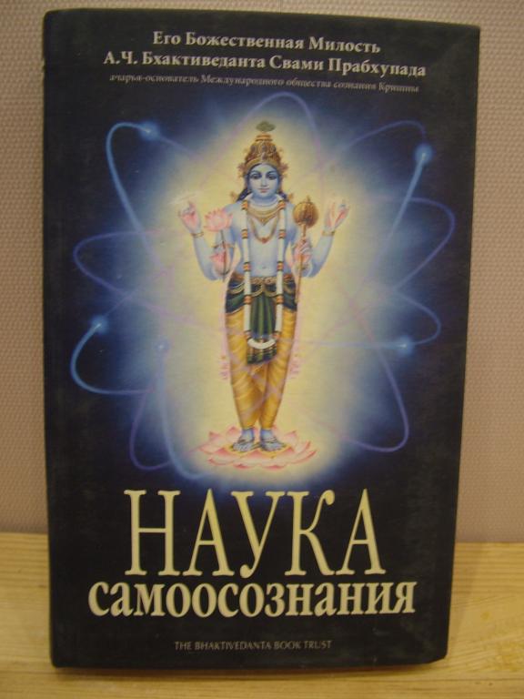 Наука САМОСОЗНАНИЯ.  А. Ч. Бхактиведанта Свами Прабхупада.