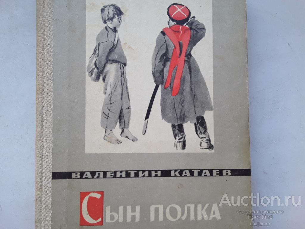 Сколько страниц в книге сын полка катаев. Катаев сын полка рисунок. Катаев в.п. "сын полка". Рисунок к фильму сын полка.