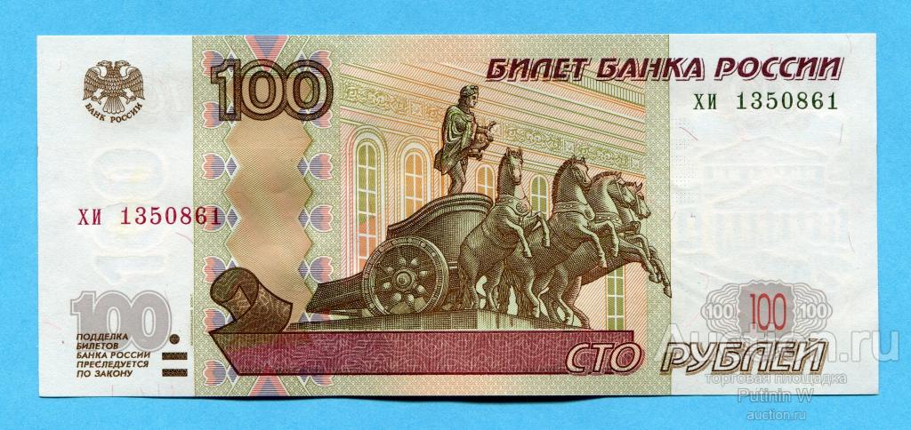 100 РУБЛЕЙ 1997 модификация 2004 - серия хи 1350861