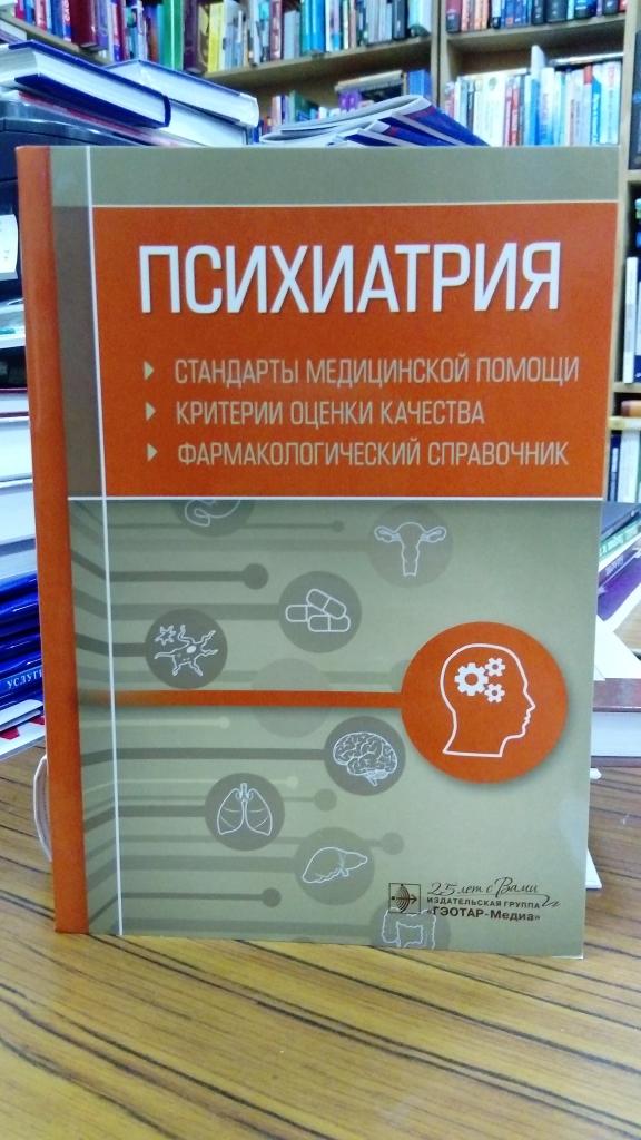 Психиатрия. Стандарты медицинской помощи. Критерии оценки качества. Фармакологический справочник