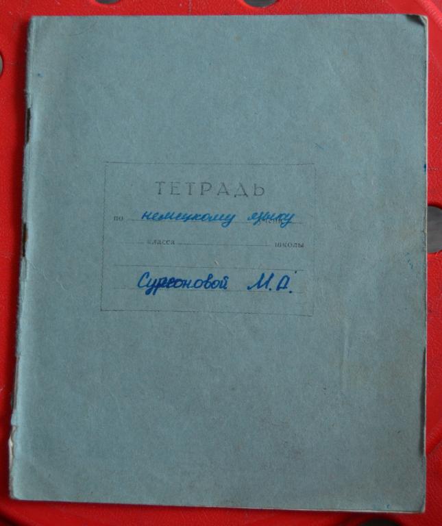 Тетрадь по Немецкому языку  8 класса 1954 год