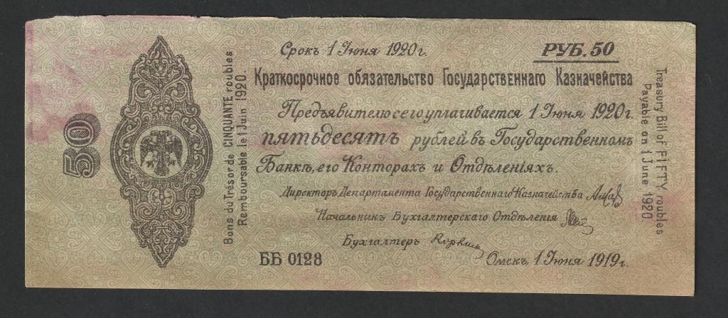 50 рублей 1919 года, июнь, Колчак, Литера ББ 0128